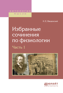 Обложка книги «Избранные сочинения по физиологии. В 2 ч. Часть 1»