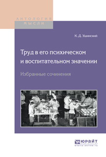 Обложка книги «Труд в его психическом и воспитательном значении. Избранные сочинения»