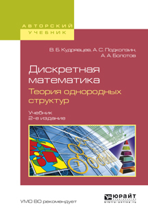 Обложка книги «Дискретная математика. Теория однородных структур 2-е изд., испр. и доп. Учебник для бакалавриата и магистратуры»