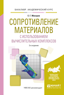 Обложка книги «Сопротивление материалов с использованием вычислительных комплексов 2-е изд., испр. и доп. Учебное пособие для академического бакалавриата»