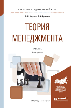 Обложка книги «Теория менеджмента 2-е изд., испр. и доп. Учебник для академического бакалавриата»