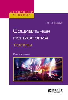 Обложка книги «Социальная психология толпы 2-е изд., испр. и доп. Учебное пособие для бакалавриата и магистратуры»