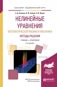 Обложка книги «Нелинейные уравнения математической физики и механики. Методы решения 2-е изд., испр. и доп. Учебник и практикум для академического бакалавриата»
