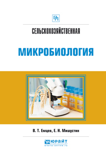 Обложка книги «Сельскохозяйственная микробиология. Практическое пособие»