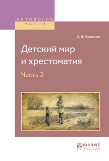 Обложка книги «Детский мир и хрестоматия в 2 ч. Часть 2»