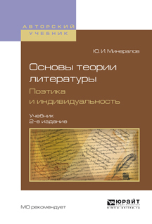 Обложка книги «Основы теории литературы. Поэтика и индивидуальность 2-е изд., пер. и доп. Учебник для вузов»