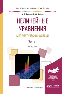 Обложка книги «Нелинейные уравнения математической физики в 2 ч. Часть 1 3-е изд., испр. и доп. Учебное пособие для академического бакалавриата»