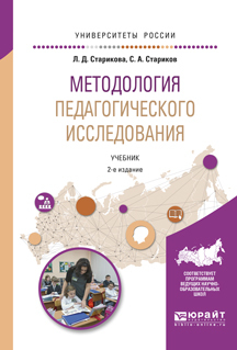 Обложка книги «Методология педагогического исследования 2-е изд., испр. и доп. Учебник для академического бакалавриата»