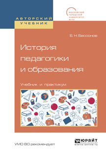 Обложка книги «История педагогики и образования. Учебник и практикум для академического бакалавриата»