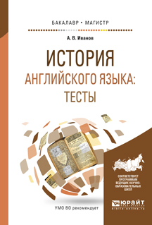 Обложка книги «История английского языка: тесты. Учебное пособие для бакалавриата и магистратуры»
