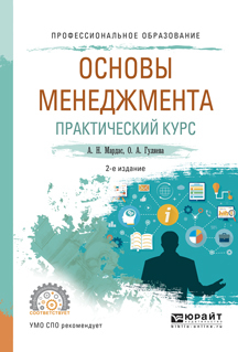Обложка книги «Основы менеджмента. Практический курс 2-е изд., испр. и доп. Учебное пособие для СПО»