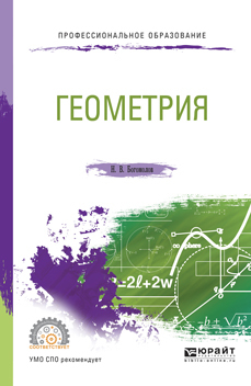 Обложка книги «Геометрия. Учебное пособие для СПО»