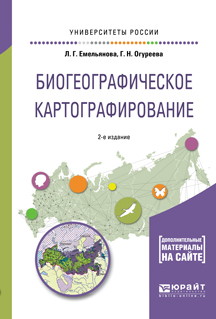 Обложка книги «Биогеографическое картографирование 2-е изд., испр. и доп. Учебное пособие для академического бакалавриата»