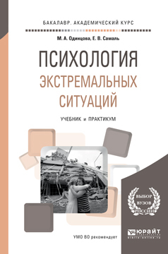 Обложка книги «Психология экстремальных ситуаций. Учебник и практикум для академического бакалавриата»