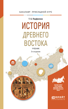 Обложка книги «История древнего востока 2-е изд., пер. и доп. Учебник для академического бакалавриата»