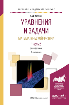 Обложка книги «Уравнения и задачи математической физики в 2 ч. Часть 2 3-е изд., испр. и доп. Справочник для академического бакалавриата»