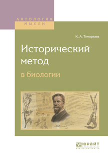 Обложка книги «Исторический метод в биологии»
