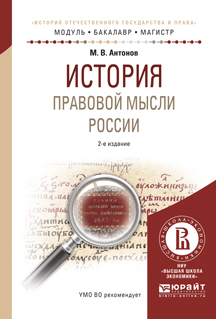 Обложка книги «История правовой мысли России 2-е изд., испр. и доп. Учебное пособие для бакалавриата и магистратуры»