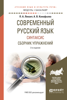 Обложка книги «Современный русский язык. Синтаксис. Сборник упражнений 3-е изд., испр. и доп. Учебное пособие для академического бакалавриата»