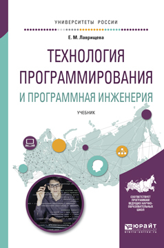 Обложка книги «Технология программирования и программная инженерия. Учебник для вузов»