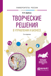Обложка книги «Творческие решения в управлении и бизнесе 2-е изд., испр. и доп. Учебное пособие для прикладного бакалавриата»