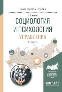 Обложка книги «Социология и психология управления 2-е изд., испр. и доп. Учебное пособие для академического бакалавриата»