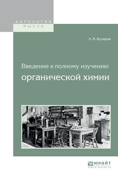 Обложка книги «Введение к полному изучению органической химии»