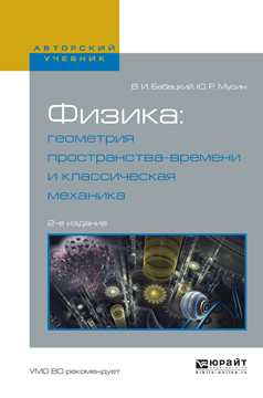 Обложка книги «Физика: геометрия пространства-времени и классическая механика 2-е изд., испр. и доп. Учебное пособие для вузов»