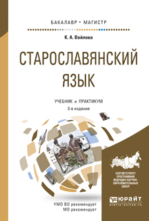Обложка книги «Старославянский язык 3-е изд., испр. и доп. Учебник и практикум для бакалавриата и магистратуры»