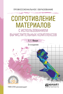 Обложка книги «Сопротивление материалов с использованием вычислительных комплексов 2-е изд., испр. и доп. Учебное пособие для СПО»
