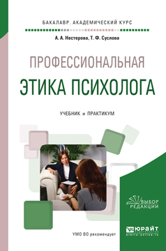 Обложка книги «Профессиональная этика психолога. Учебник и практикум для академического бакалавриата»