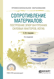 Обложка книги «Сопротивление материалов: построение эпюр внутренних силовых факторов, изгиб 2-е изд., испр. и доп. Учебное пособие для СПО»