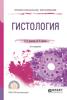 Обложка книги «Гистология 2-е изд., испр. и доп. Учебное пособие для СПО»
