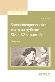 Обложка книги «Западноевропейский театр на рубеже XIX и хх столетий. Очерки»