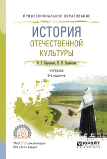 Обложка книги «История отечественной культуры 2-е изд., испр. и доп. Учебник для СПО»