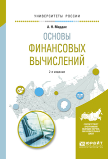 Обложка книги «Основы финансовых вычислений 2-е изд., пер. и доп. Учебное пособие для академического бакалавриата»