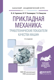 Обложка книги «Прикладная механика: триботехнические показатели качества машин 2-е изд., испр. и доп. Учебное пособие для академического бакалавриата»