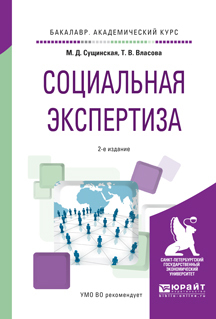 Обложка книги «Социальная экспертиза 2-е изд., пер. и доп. Учебное пособие для академического бакалавриата»