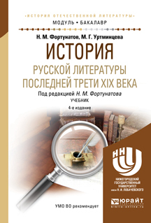 Обложка книги «История русской литературы последней трети XIX века 4-е изд., пер. и доп. Учебник для академического бакалавриата»