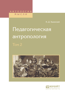 Обложка книги «Педагогическая антропология в 2 т. Том 2»