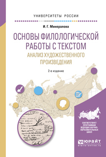 Обложка книги «Основы филологической работы с текстом. Анализ художественного произведения 2-е изд., пер. и доп. Учебное пособие для академического бакалавриата»