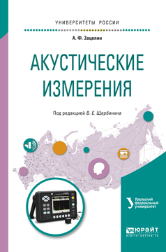 Обложка книги «Акустические измерения. Учебное пособие для вузов»