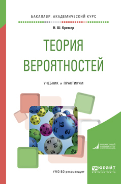 Обложка книги «Теория вероятностей. Учебник и практикум для академического бакалавриата»