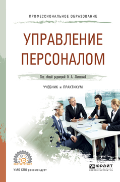 Обложка книги «Управление персоналом. Учебник и практикум для СПО»