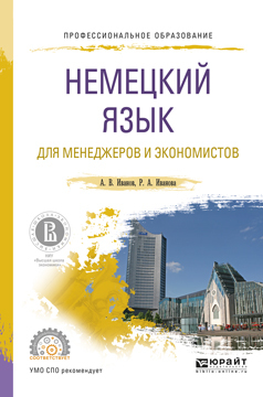Обложка книги «Немецкий язык для менеджеров и экономистов. Учебное пособие для СПО»