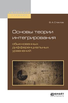 Обложка книги «Основы теории интегрирования обыкновенных дифференциальных уравнений. Учебное пособие для вузов»