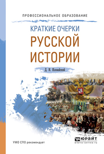 Обложка книги «Краткие очерки русской истории. Учебное пособие для СПО»