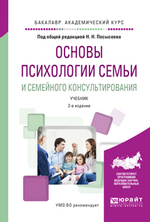 Обложка книги «Основы психологии семьи и семейного консультирования 2-е изд., пер. и доп. Учебник для академического бакалавриата»