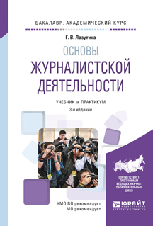 Обложка книги «Основы журналистской деятельности 3-е изд., испр. и доп. Учебник и практикум для академического бакалавриата»