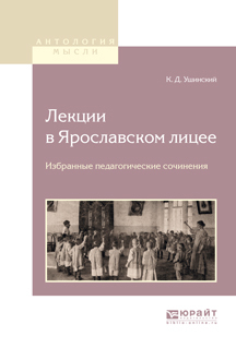 Обложка книги «Лекции в ярославском лицее. Избранные педагогические сочинения»